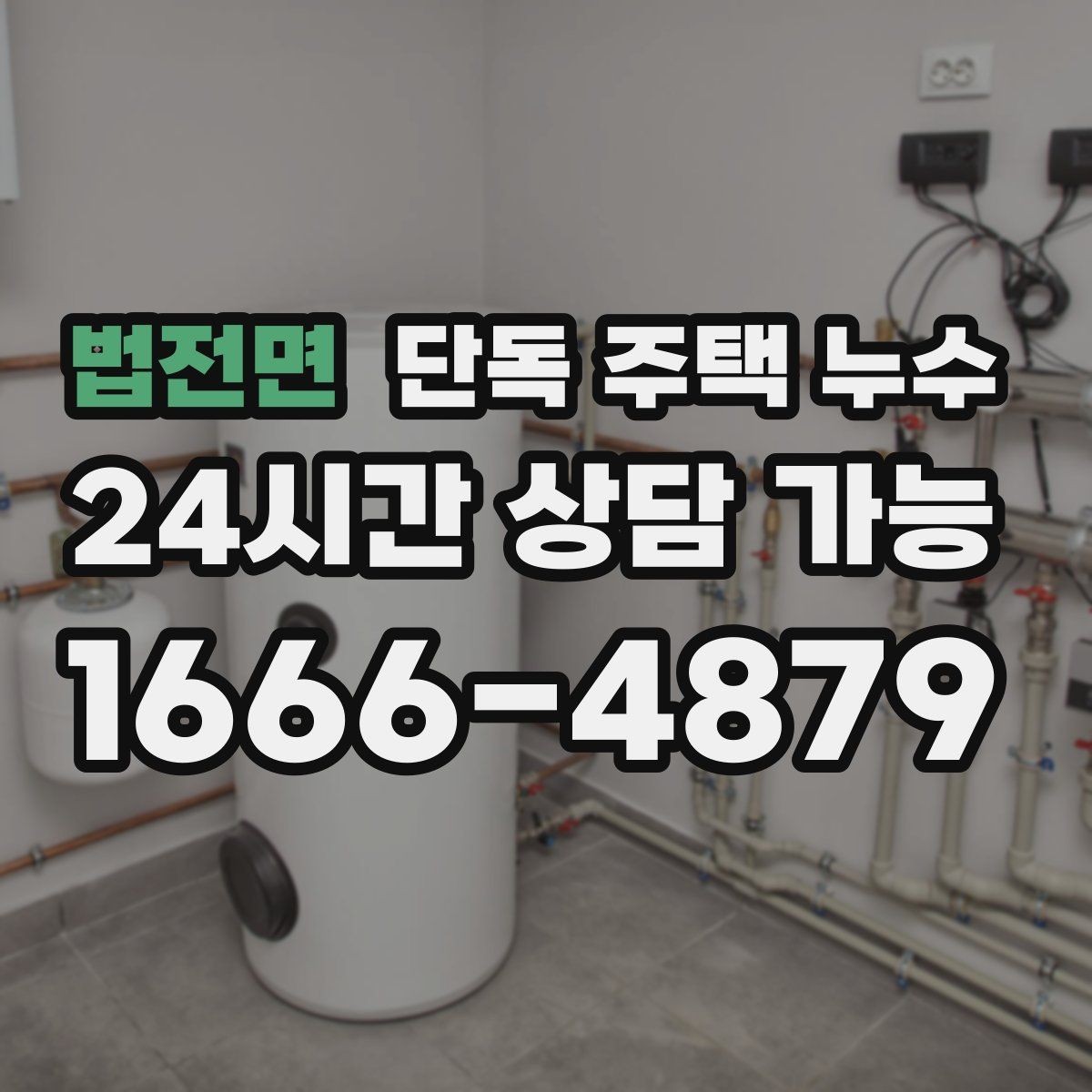 법전면 단독 주택 누수 외벽면 방에서 더 심한 이유