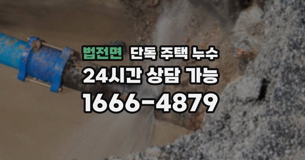 법전면 단독 주택 누수