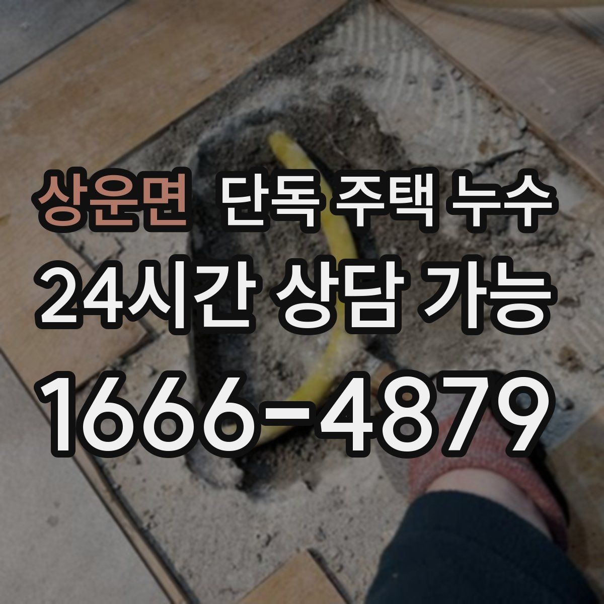 상운면 단독 주택 누수 욕실 바닥 경사가 문제일 때