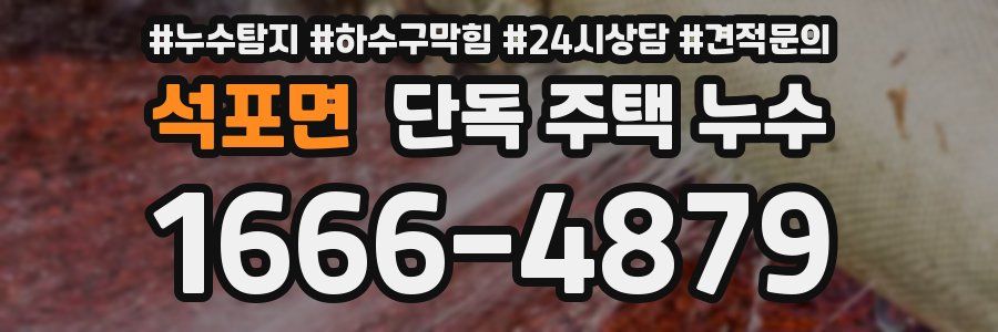 석포면 단독 주택 누수