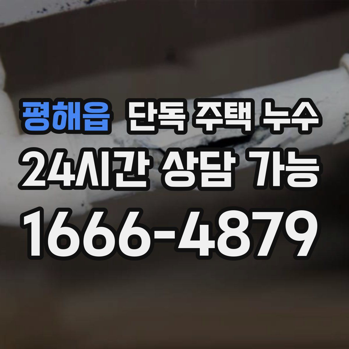 평해읍 단독 주택 누수