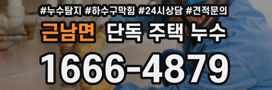 근남면 단독 주택 누수