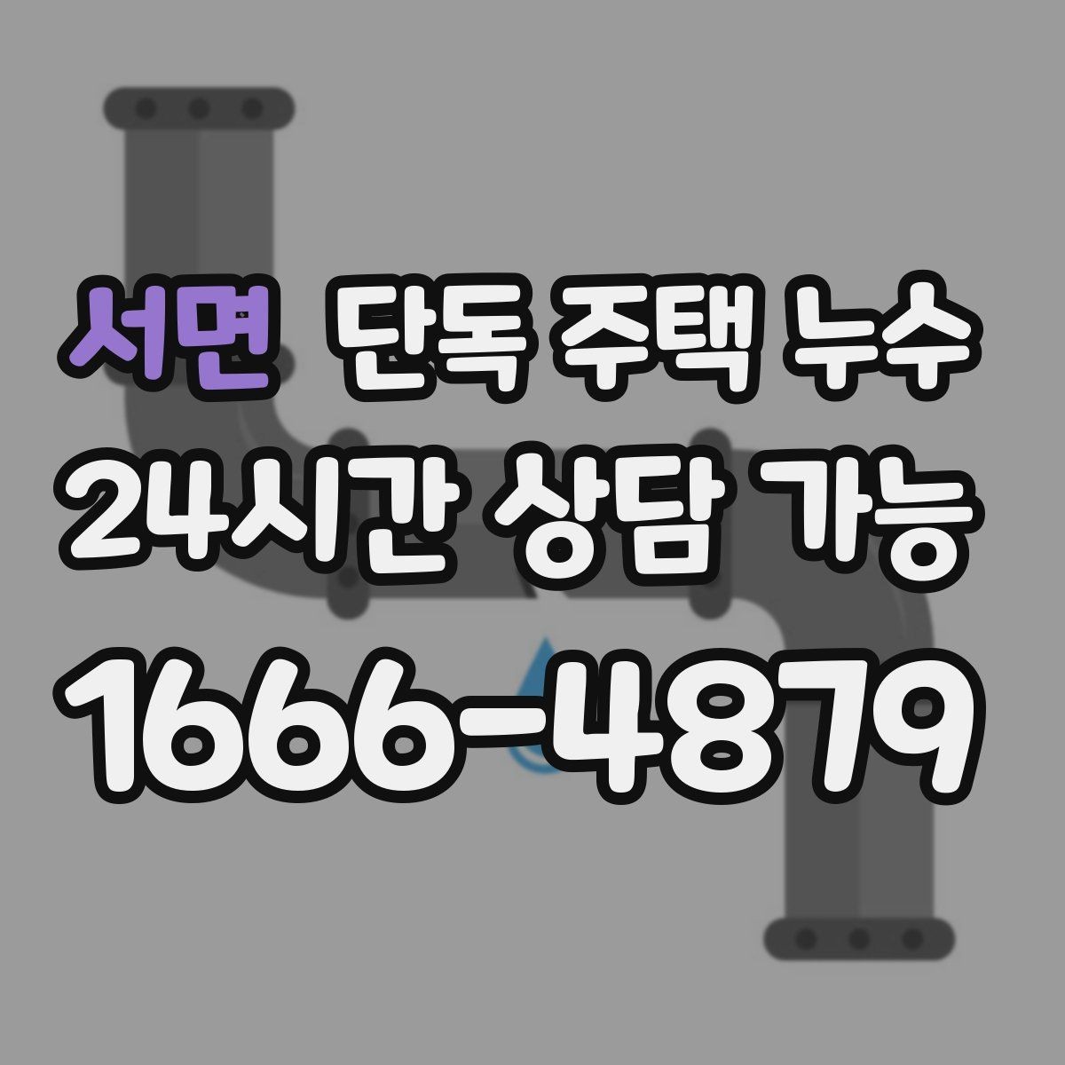 서면 단독 주택 누수 한 번에 끝내려면 증상 정리가 먼저