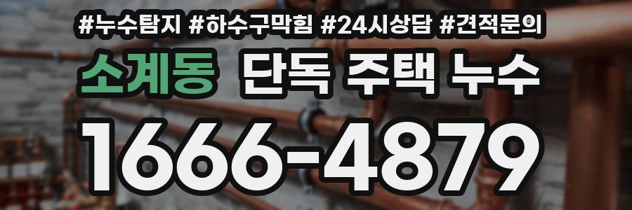 소계동 단독 주택 누수