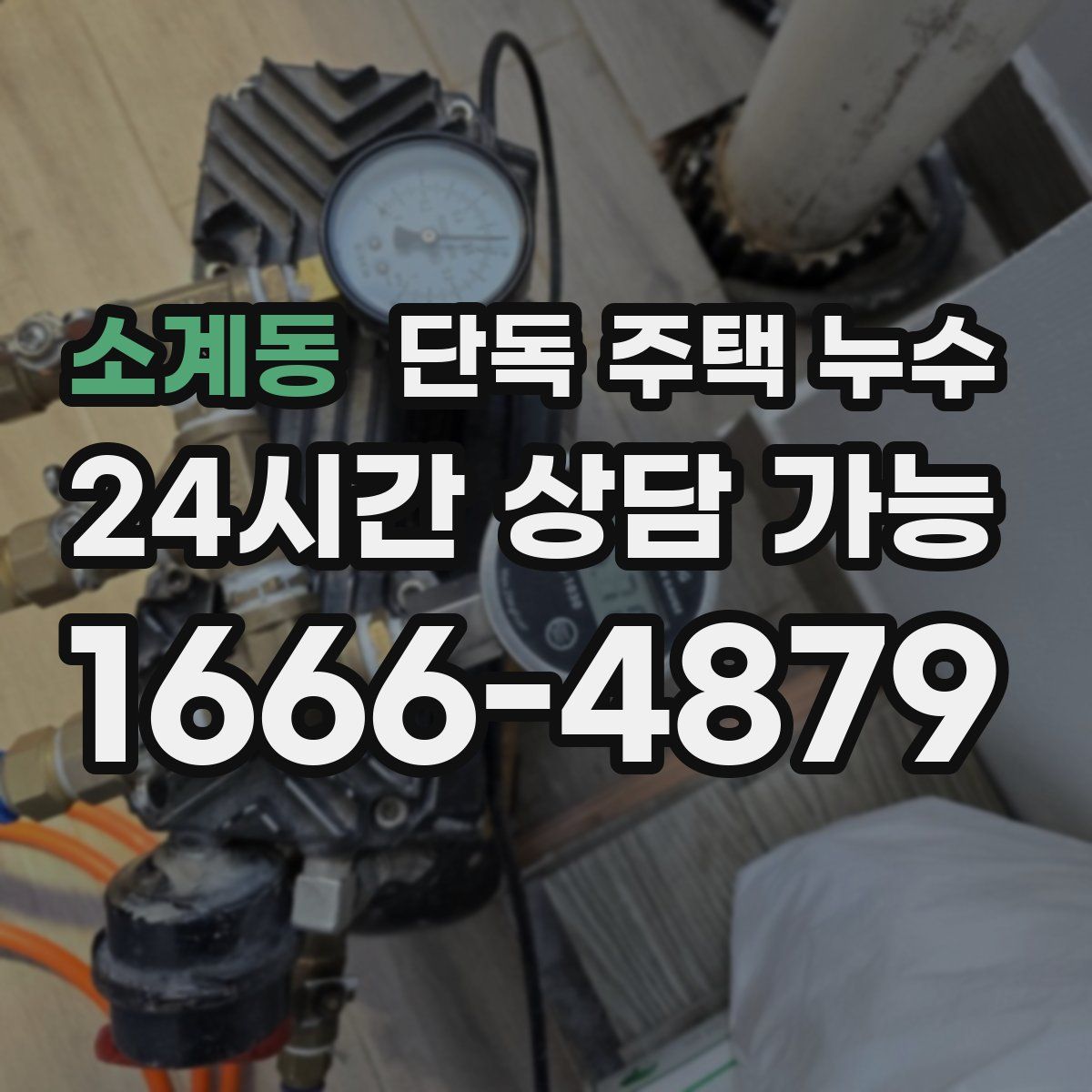 소계동 단독 주택 누수