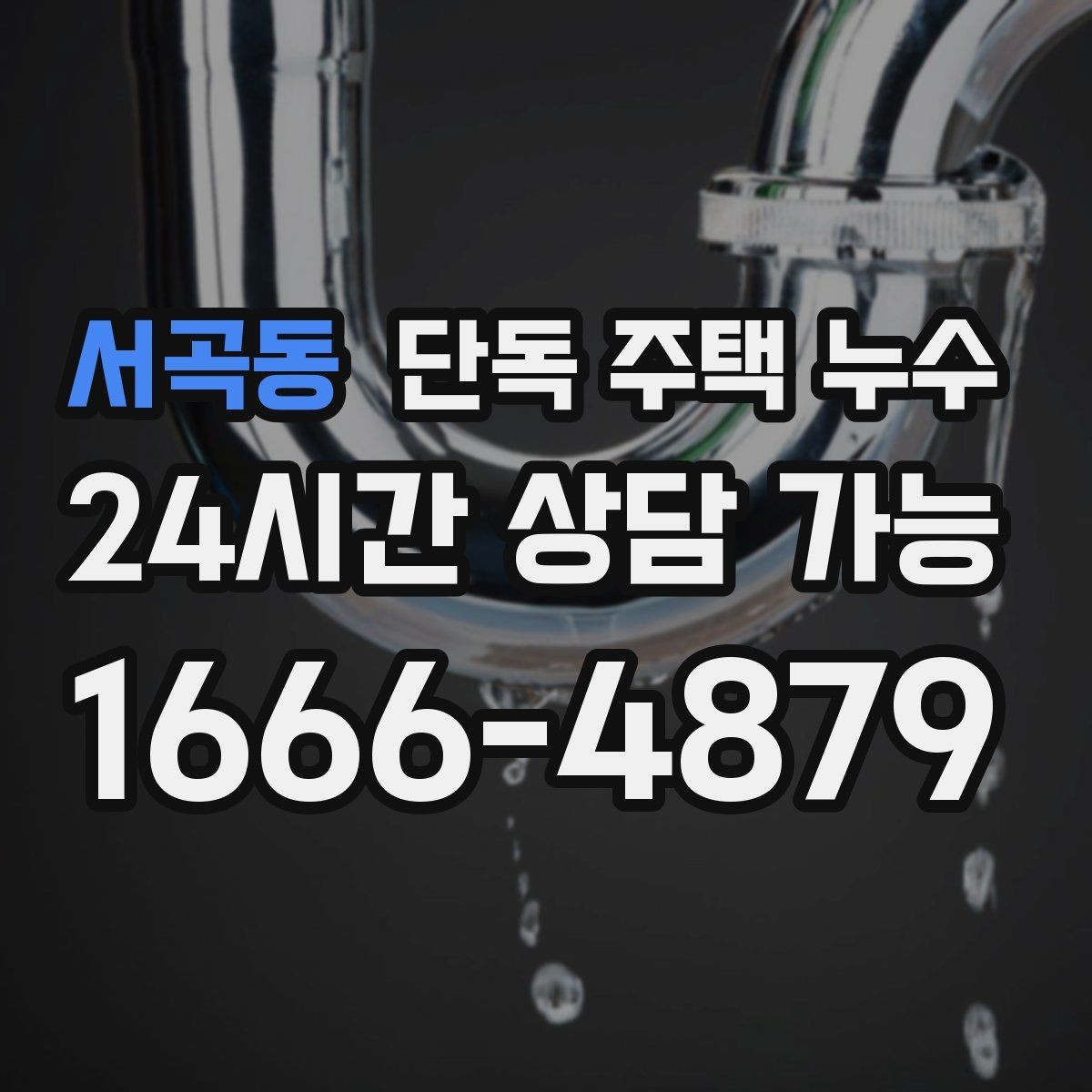 서곡동 단독 주택 누수 누전 차단기가 내려가면 같이 확인할 것
