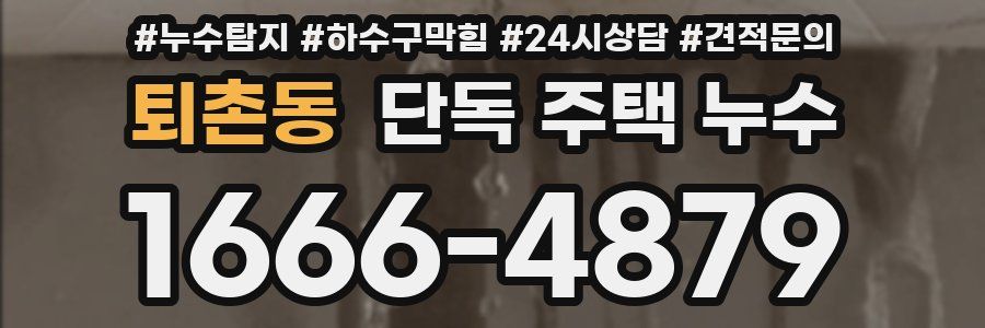 퇴촌동 단독 주택 누수