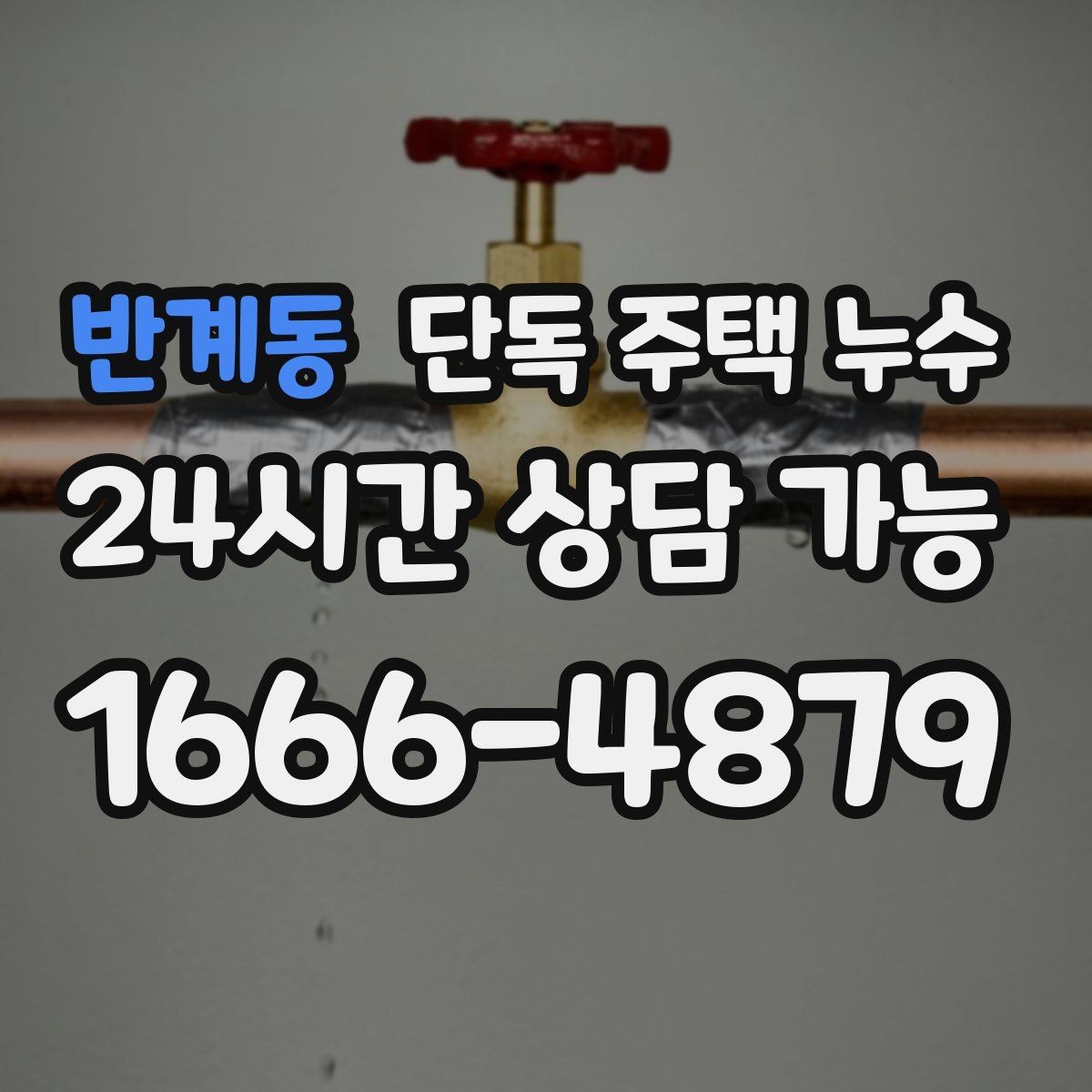 반계동 단독 주택 누수 창호 교체를 고민해야 하는 상황