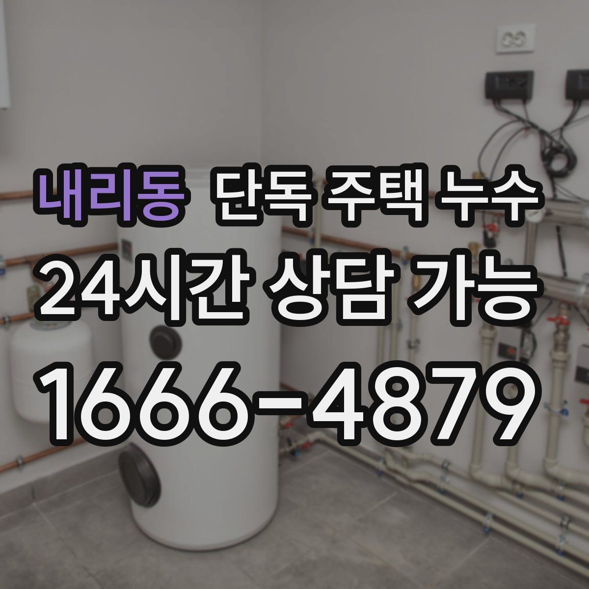 내리동 단독 주택 누수