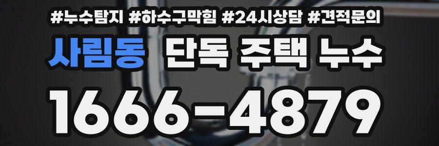 사림동 단독 주택 누수