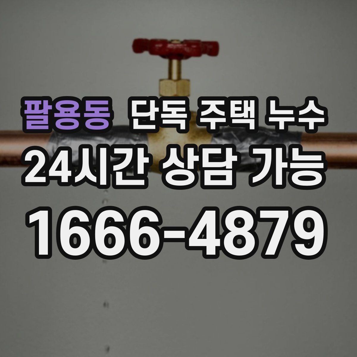 팔용동 단독 주택 누수 보일러 배관 연결부 누수 의심될 때