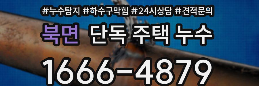 북면 단독 주택 누수