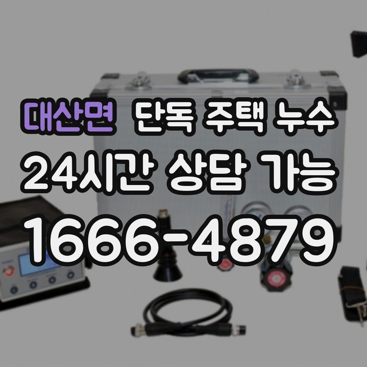 대산면 단독 주택 누수 바닥난방이 잘 안 되면서 젖는 경우