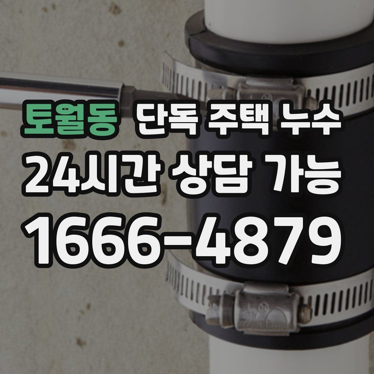 토월동 단독 주택 누수 배관 관통부 실링이 떨어졌을 때