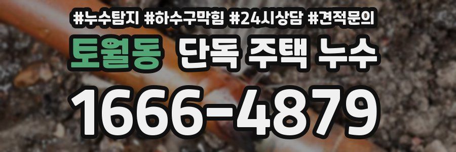 토월동 단독 주택 누수