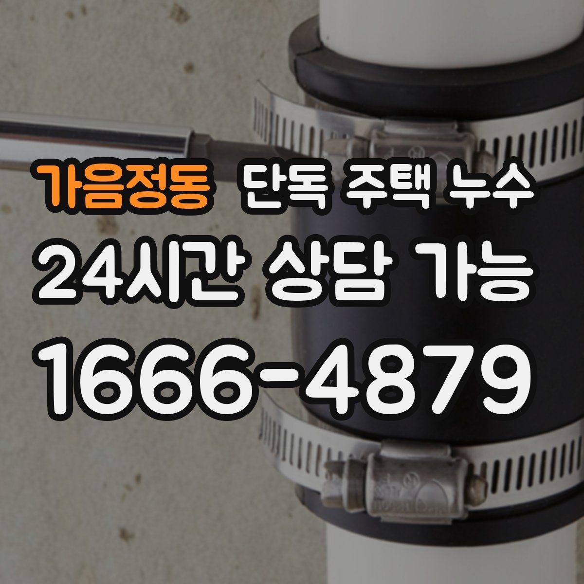 가음정동 단독 주택 누수 동파 이후 미세 누수가 계속될 때