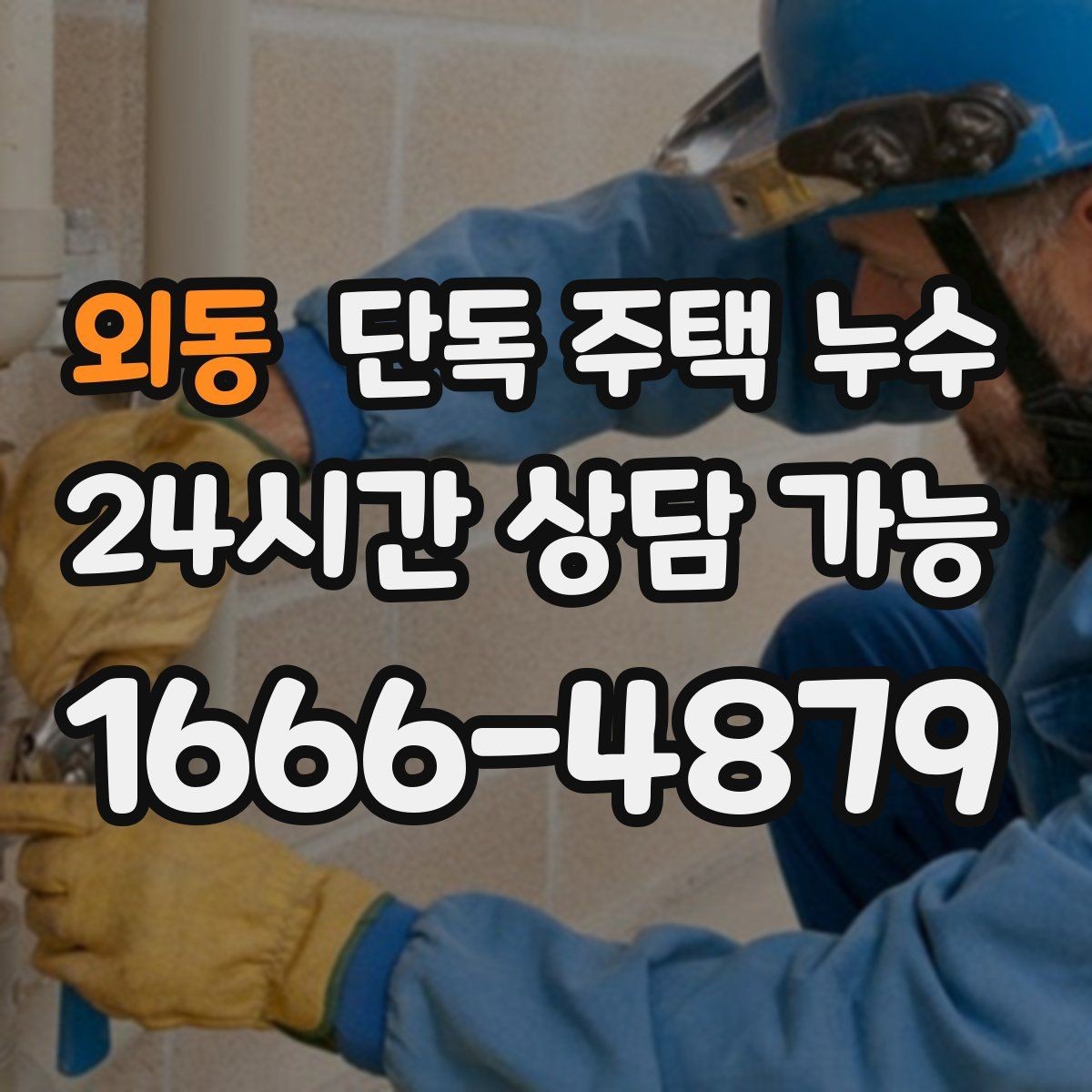 외동 단독 주택 누수 벽 안쪽 물소리 들릴 때 의심할 것