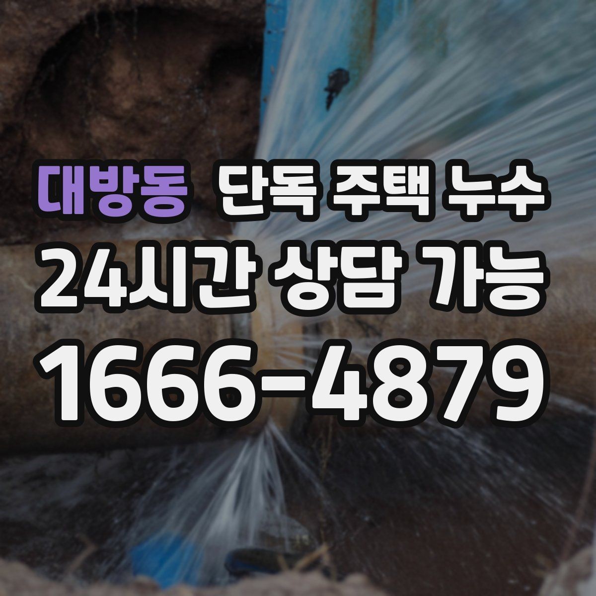 대방동 단독 주택 누수 난방을 켜면 더 젖는 느낌이 들 때