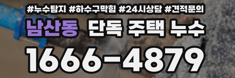 남산동 단독 주택 누수
