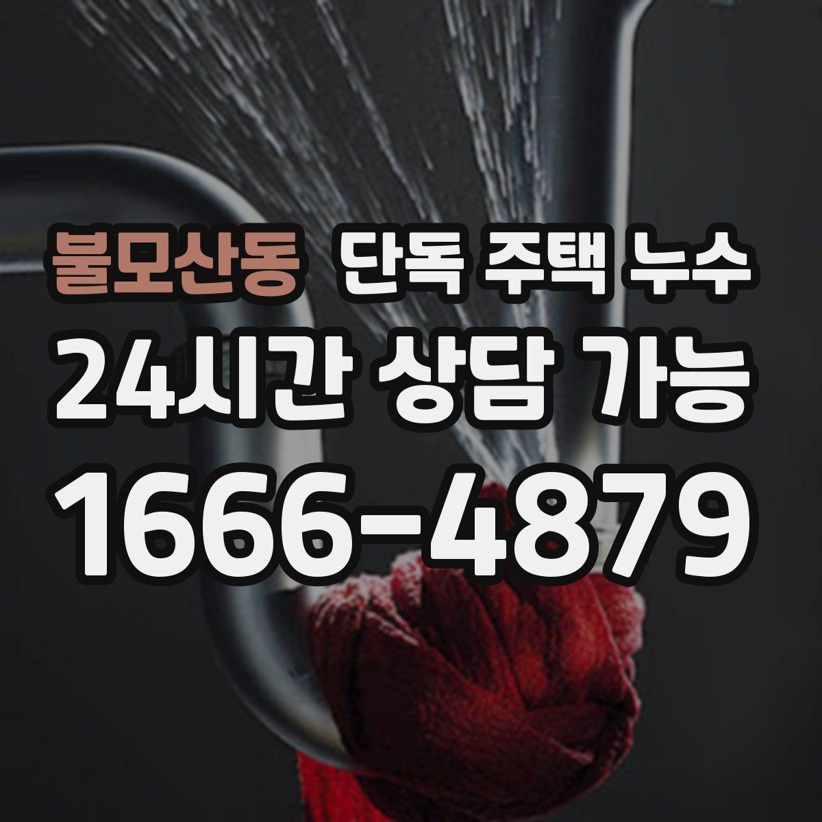 불모산동 단독 주택 누수 샤시 레일 주변 물고임이 사라지지 않을 때