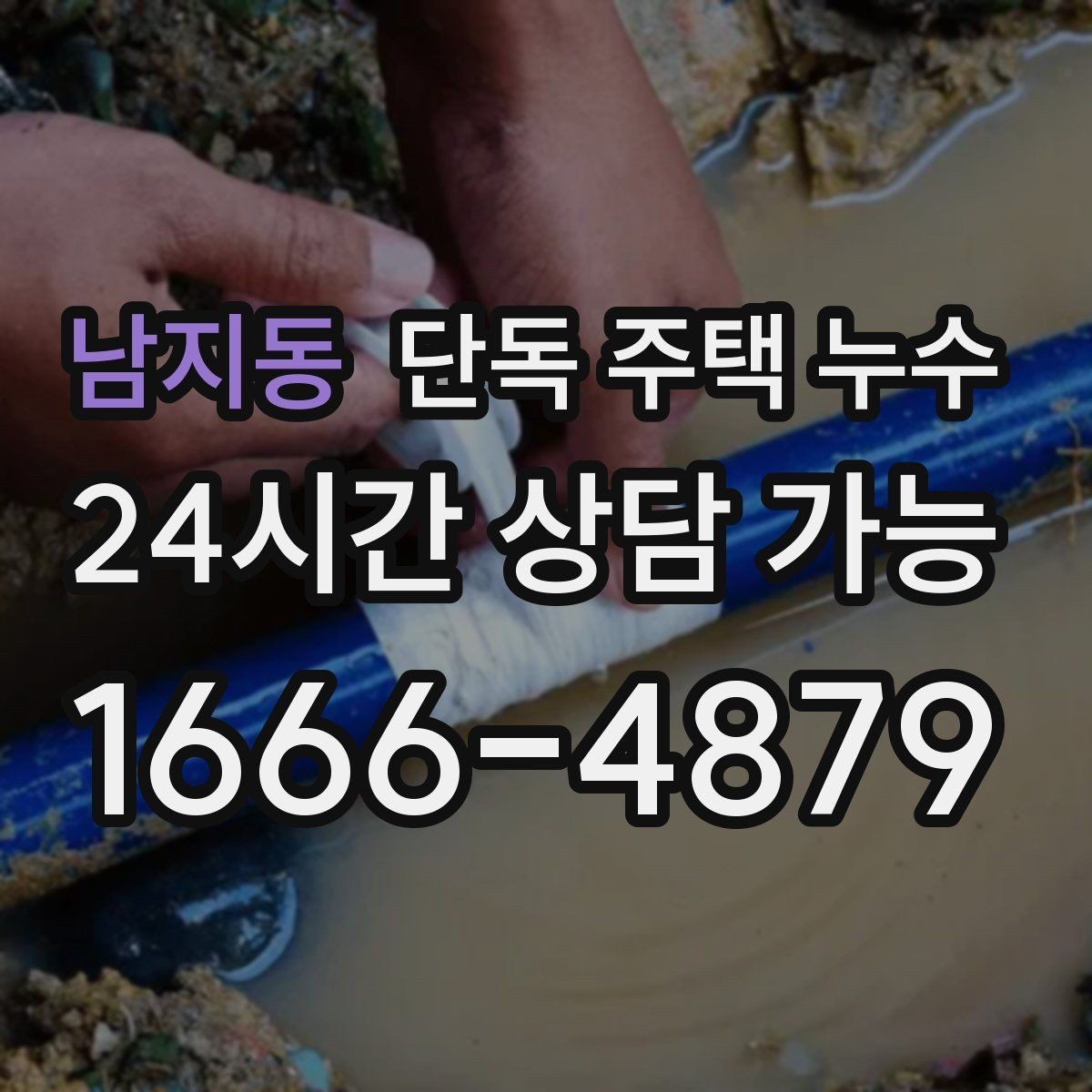 남지동 단독 주택 누수 문틀이 붓고 변형될 때 가능성