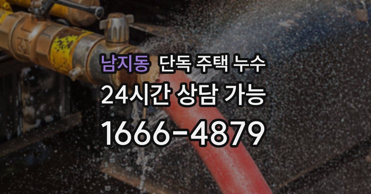 남지동 단독 주택 누수