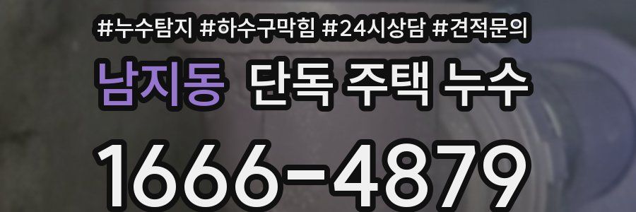 남지동 단독 주택 누수