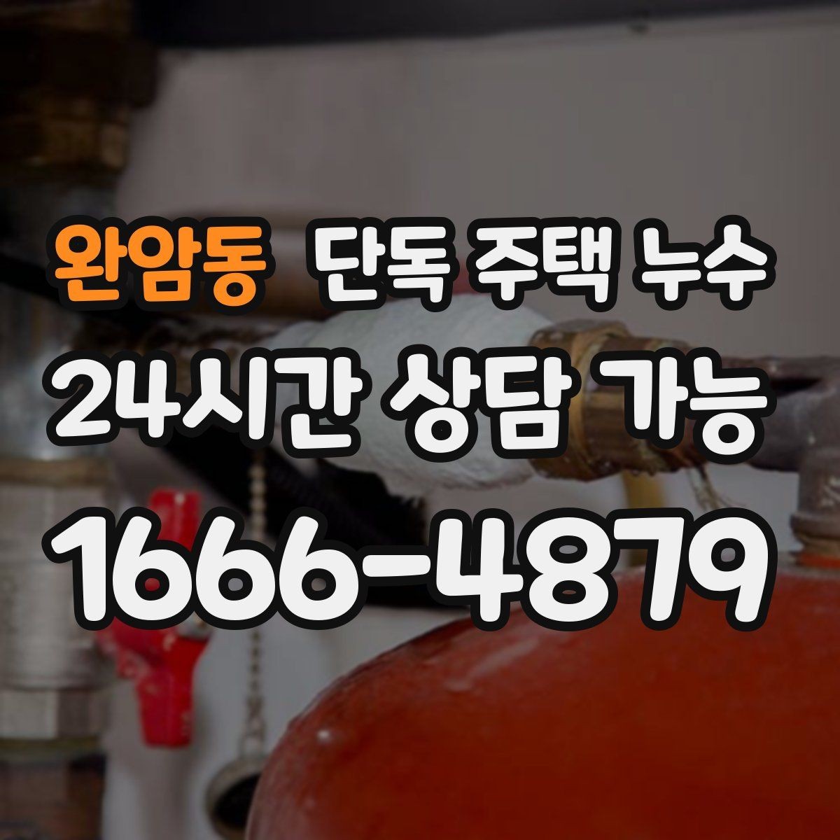 완암동 단독 주택 누수 난방 압력 저하와 누수의 관계