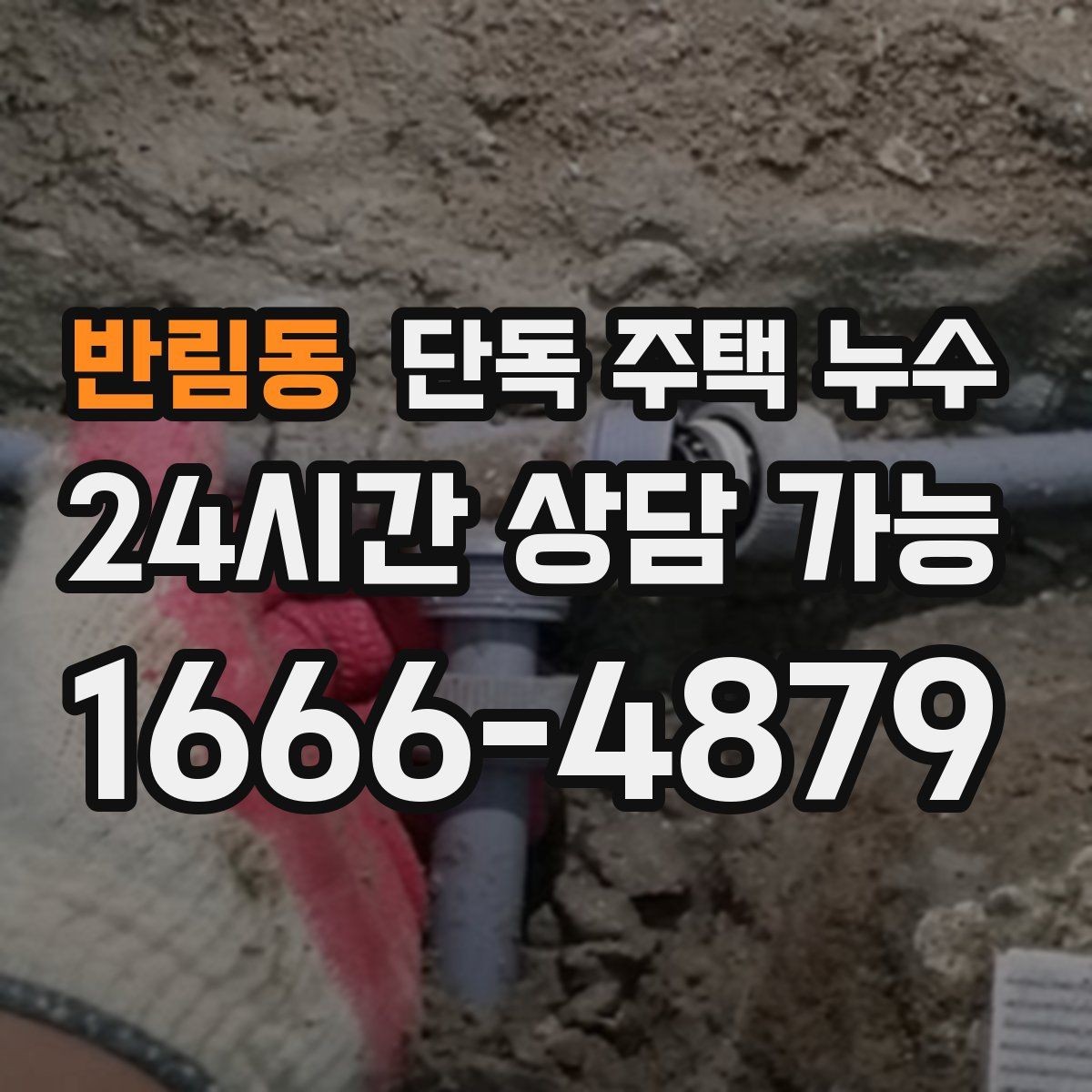 반림동 단독 주택 누수 마당 배수로 정비가 중요한 이유