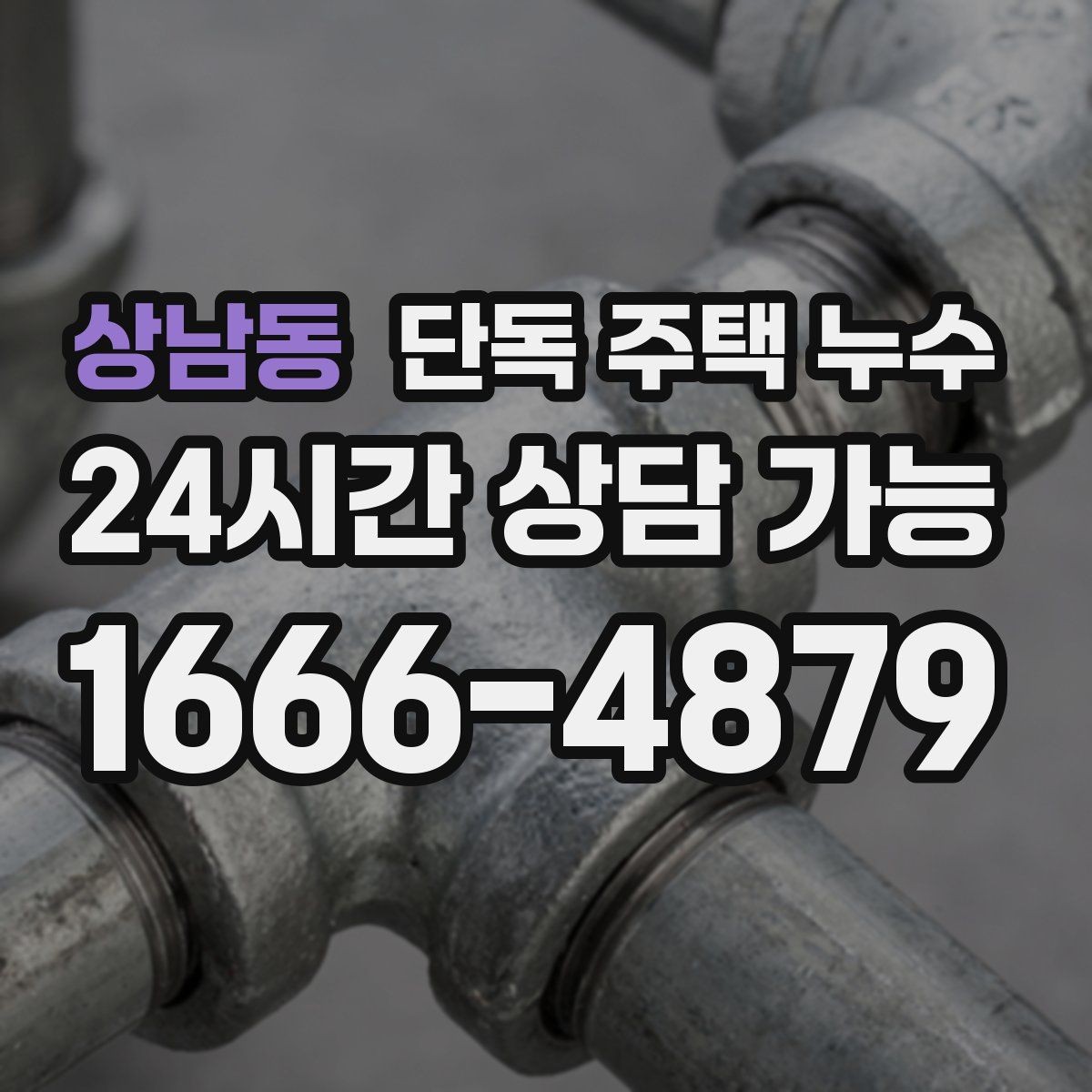 상남동 단독 주택 누수 벽 안쪽에서 물 흐르는 소리가 날 때