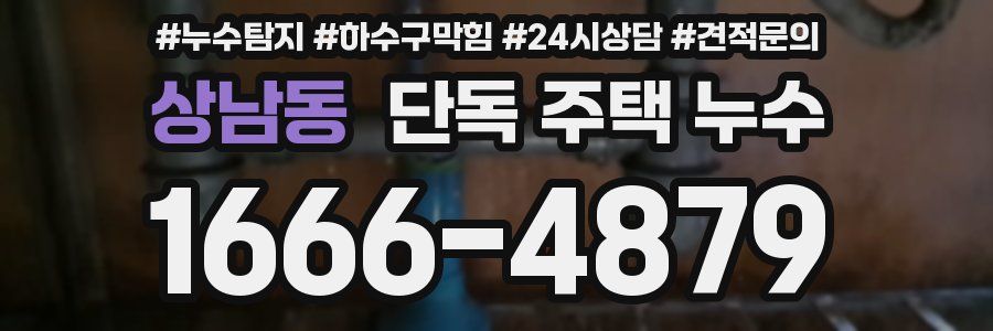 상남동 단독 주택 누수