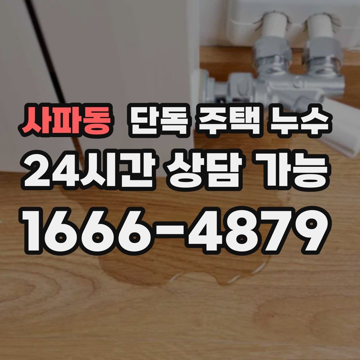 사파동 단독 주택 누수 분배기 밸브 주변 물자국 원인