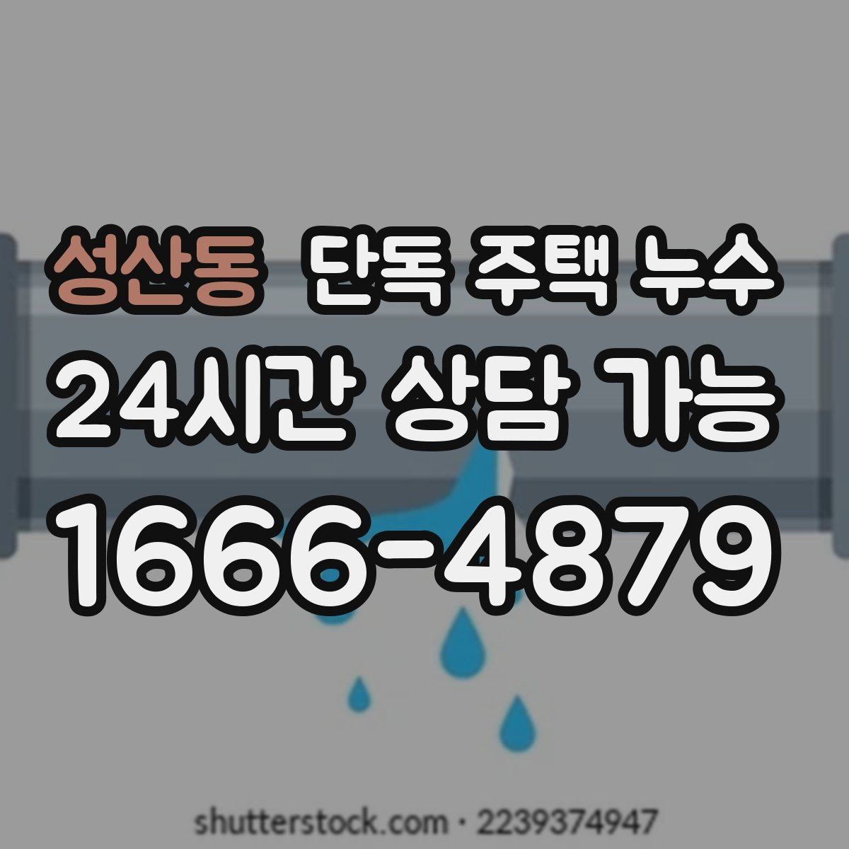 성산동 단독 주택 누수 천장 모서리 물자국이 생길 때 원인