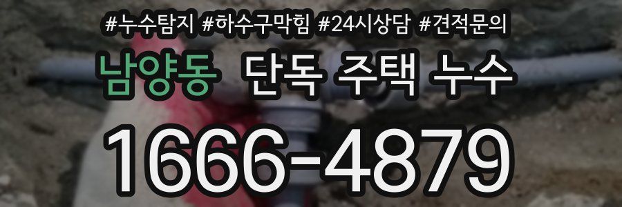 남양동 단독 주택 누수