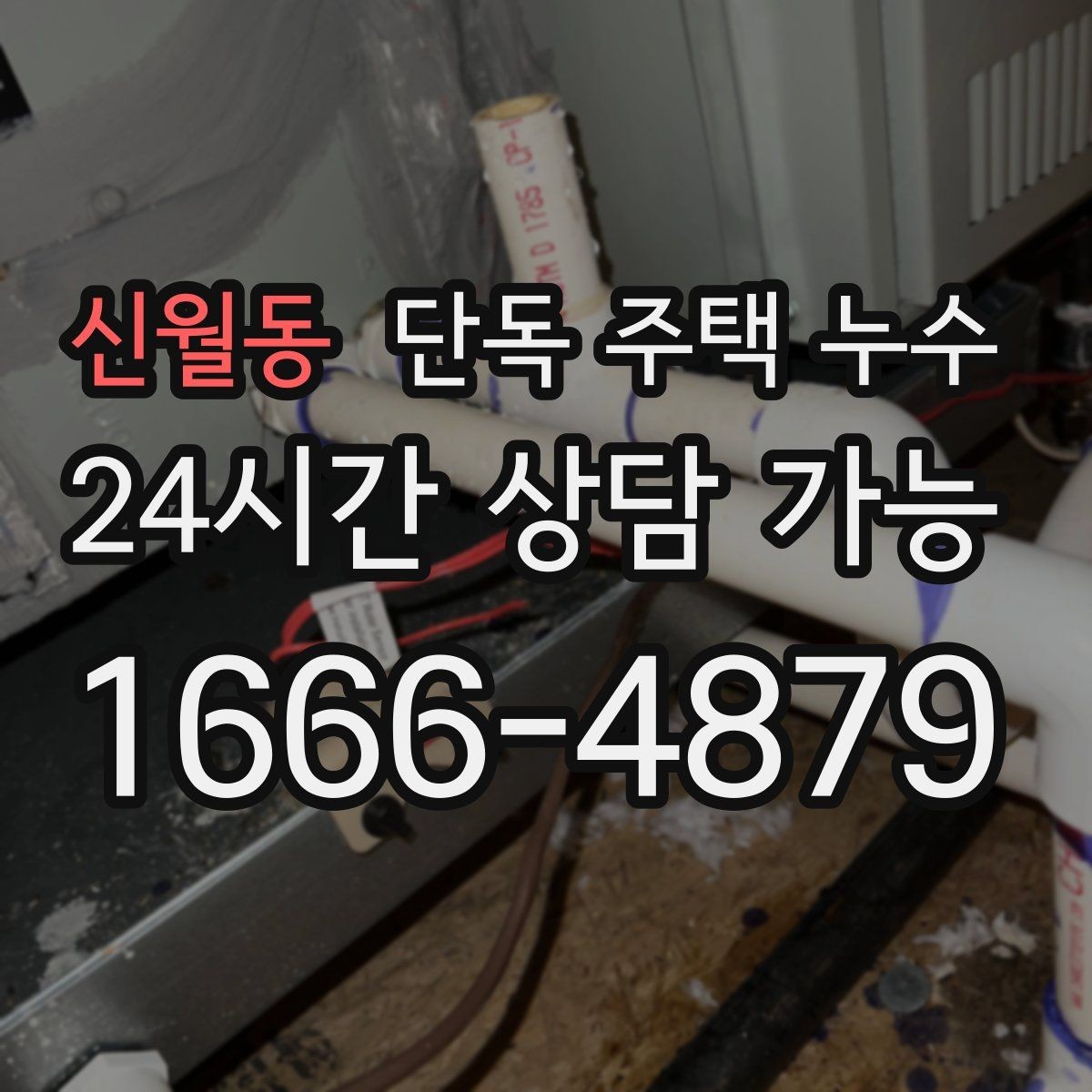 신월동 단독 주택 누수 외부 수도관 누수 의심될 때 징후