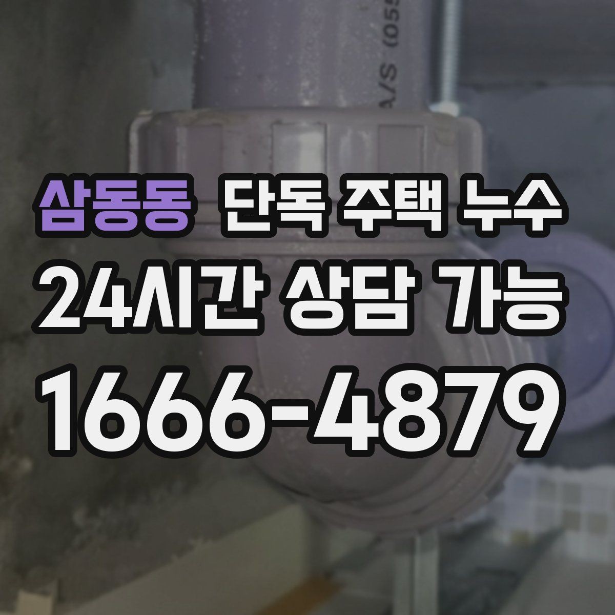삼동동 단독 주택 누수 욕실 바닥 경사가 문제일 때