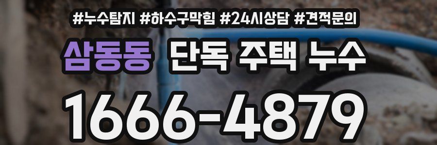 삼동동 단독 주택 누수