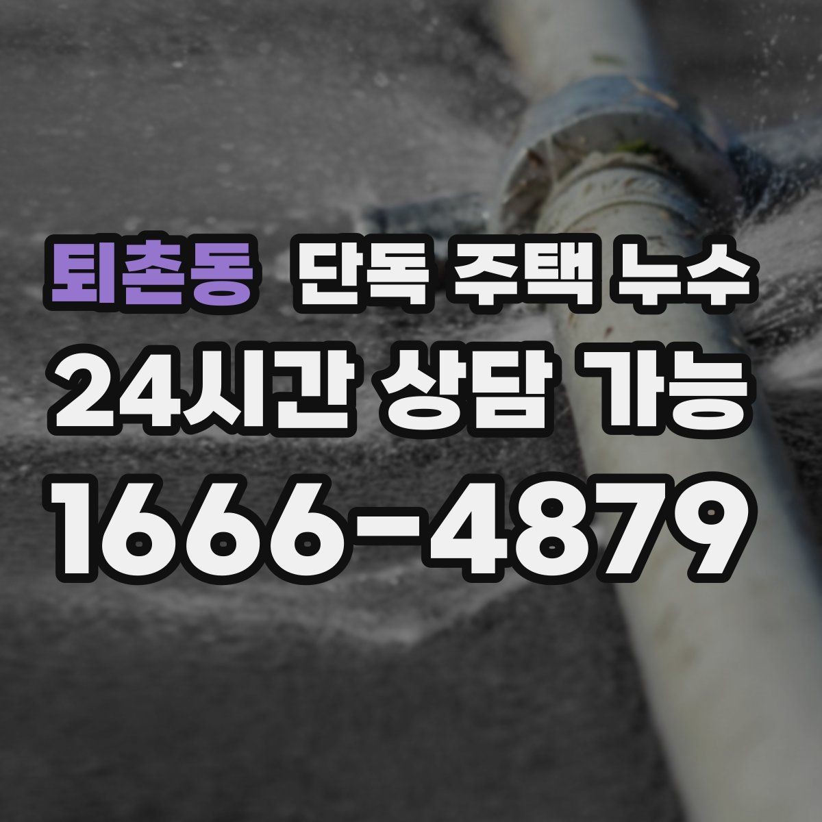 퇴촌동 단독 주택 누수 분배기 주변에 물자국이 생겼을 때
