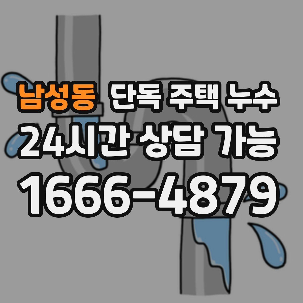 남성동 단독 주택 누수 에어컨 배관 관통부 누수 점검 방법