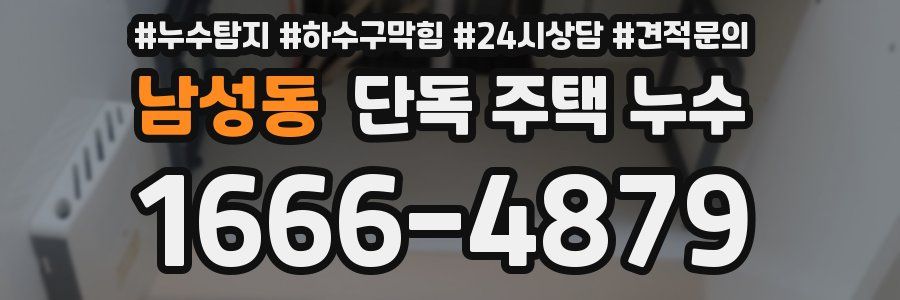 남성동 단독 주택 누수