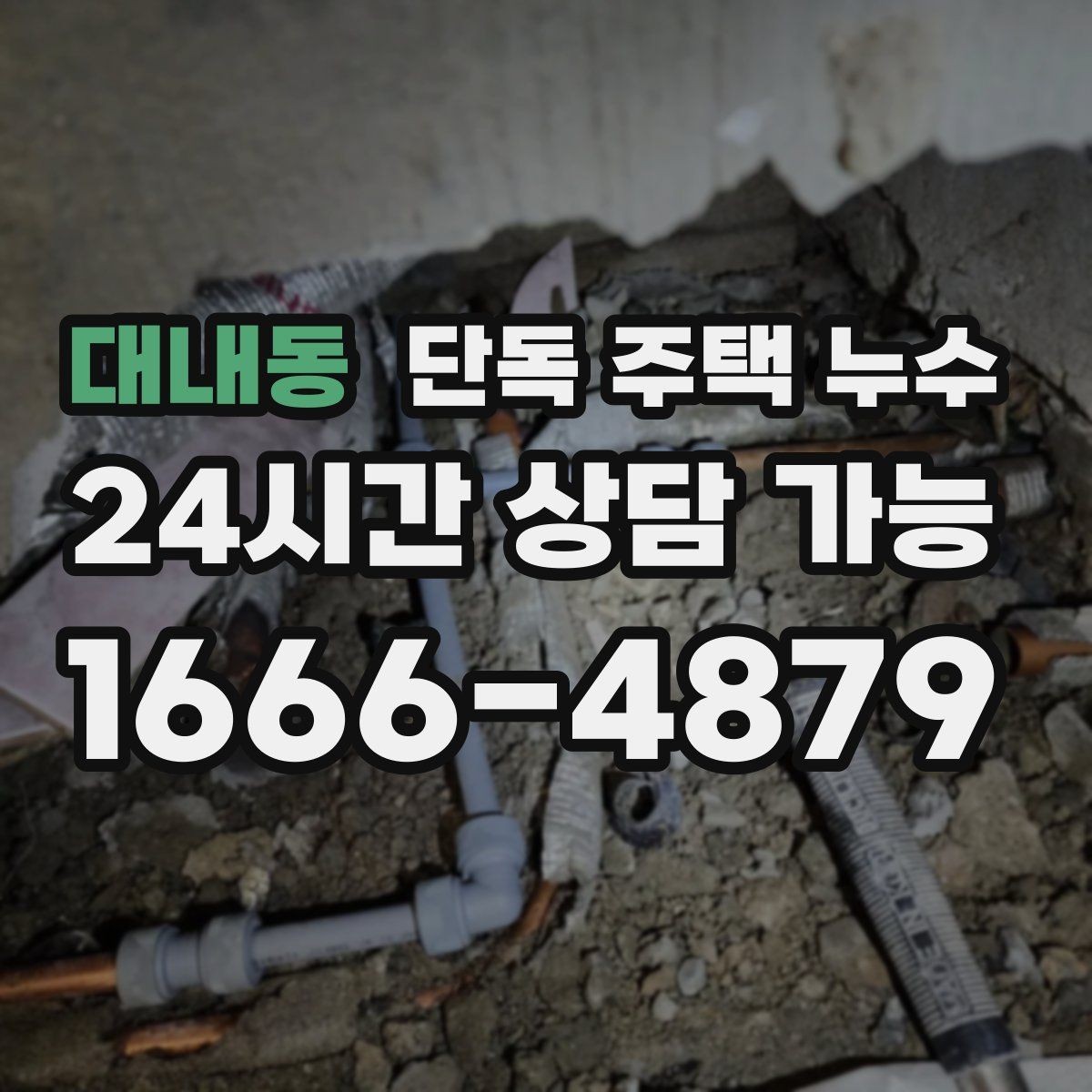 대내동 단독 주택 누수 수리 전 피해 확산을 줄이는 응급 방법