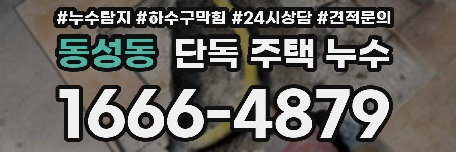 동성동 단독 주택 누수