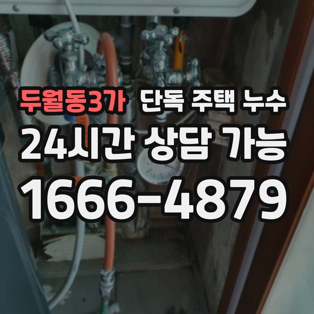 두월동3가 단독 주택 누수 벽 안쪽 습기 잡는 방법은 무엇일까