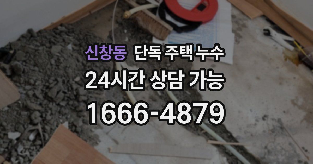 신창동 단독 주택 누수