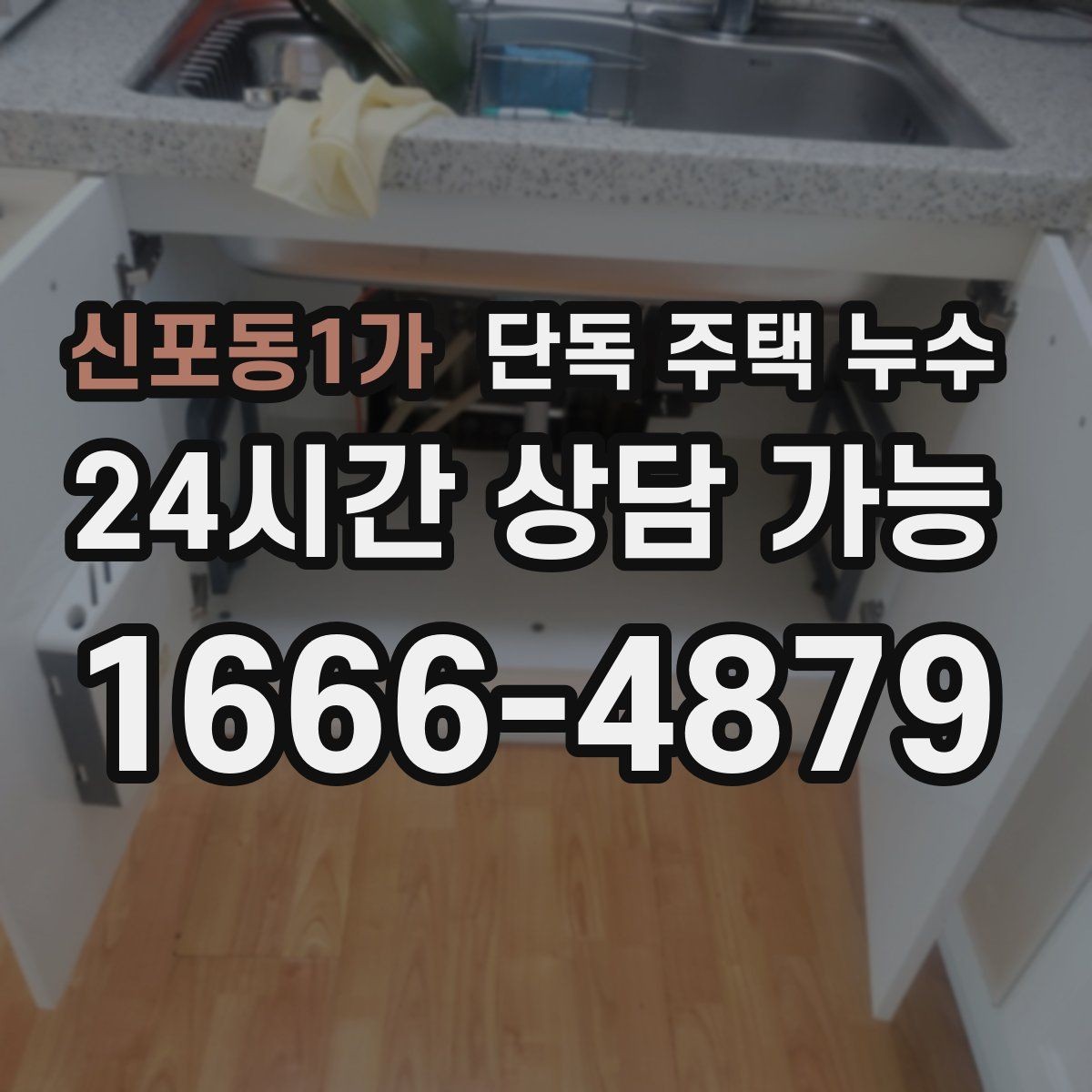 신포동1가 단독 주택 누수 벽 안쪽에서 물소리가 들리는 경우 대처