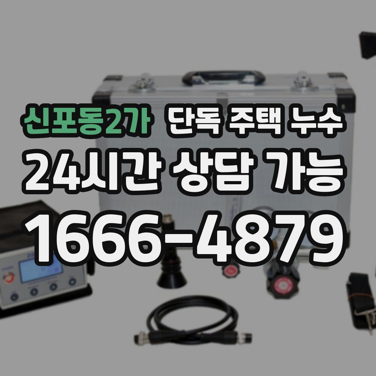 신포동2가 단독 주택 누수