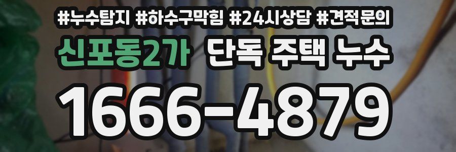 신포동2가 단독 주택 누수