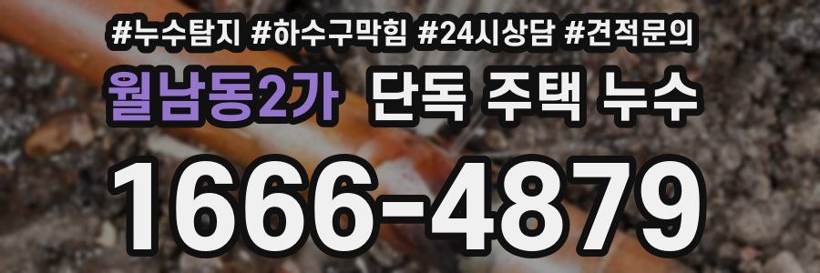 월남동2가 단독 주택 누수