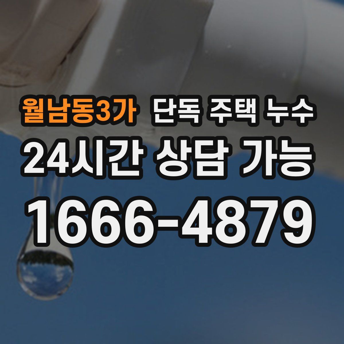 월남동3가 단독 주택 누수