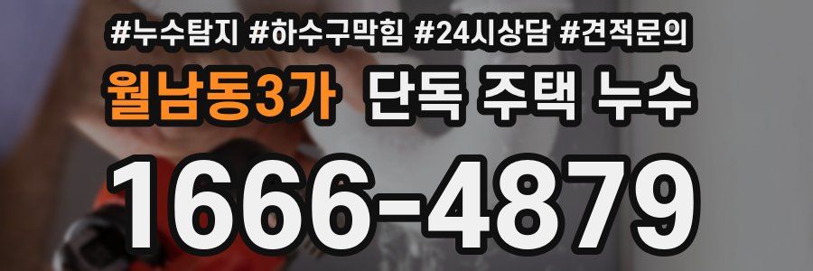 월남동3가 단독 주택 누수